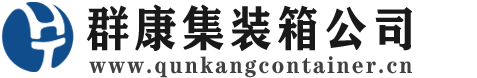 凉山集装箱 - 凉山二手集装箱 - 凉山海运集装箱 - 群康集装箱服务公司